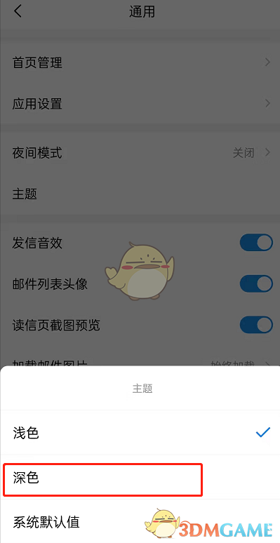 《QQ邮箱》深色模式设置方法