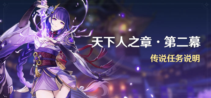 《原神》天下人之章第二幕解锁条件一览