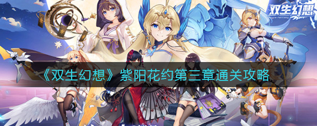 《双生幻想》紫阳花约第三章通关攻略