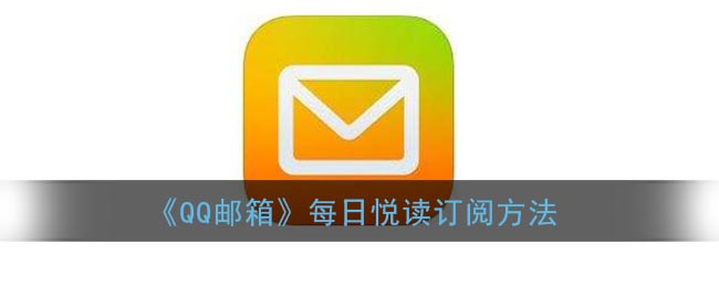 《QQ邮箱》每日悦读订阅方法