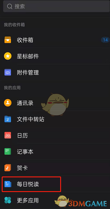 《QQ邮箱》每日悦读订阅方法