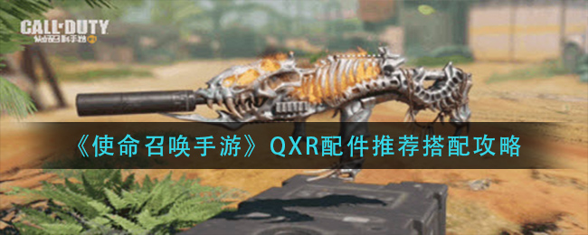 《使命召唤手游》QXR配件推荐搭配攻略