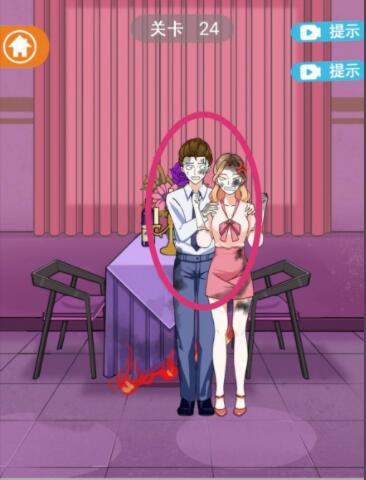 《拆散情侣大作战12》第24关通关攻略