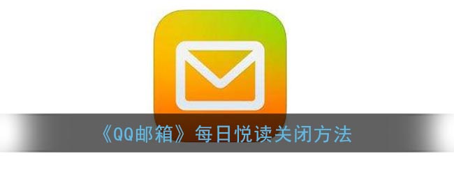 《QQ邮箱》每日悦读关闭方法