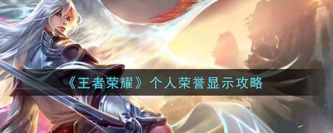 《王者荣耀》个人荣誉显示攻略