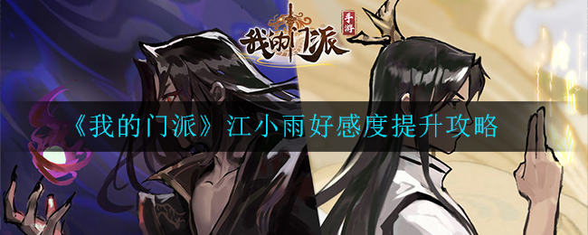 《我的门派》江小雨好感度提升攻略