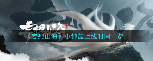 《妄想山海》小钟鼓上线时间一览