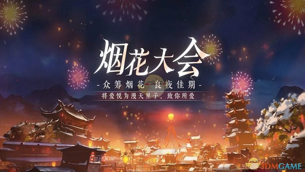 《倩女幽魂手游》烟花大会活动一览