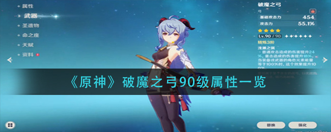 《原神》破魔之弓90级属性一览