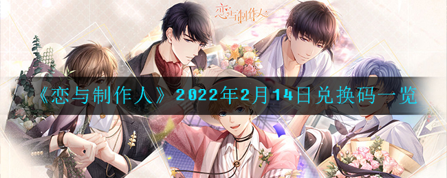 《恋与制作人》2022年2月14日兑换码一览