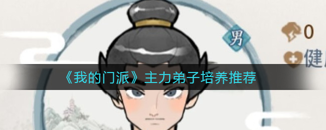 《我的门派》主力弟子培养推荐
