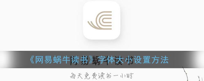 《网易蜗牛读书》字体大小设置方法