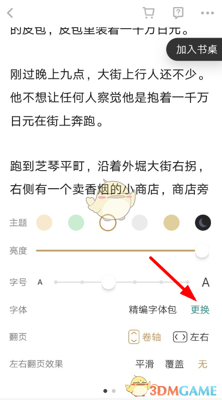 《网易蜗牛读书》字体大小设置方法