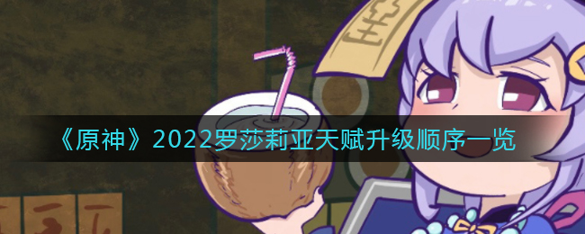 《原神》2022罗莎莉亚天赋升级顺序一览