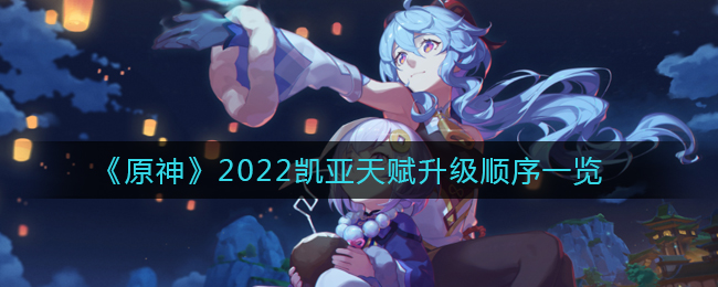 《原神》2022凯亚天赋升级顺序一览