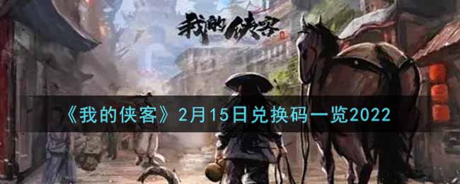 《我的侠客》2月15日兑换码一览2022