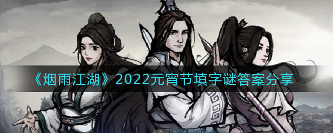 《烟雨江湖》2022元宵节填字谜答案分享