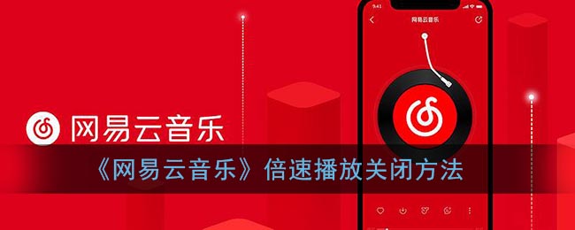 《网易云音乐》倍速播放关闭方法