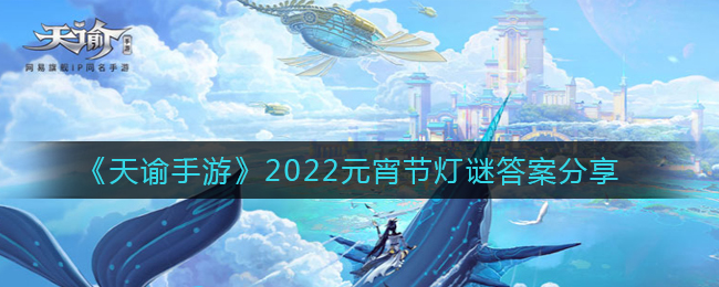 《天谕手游》2022元宵节灯谜答案分享