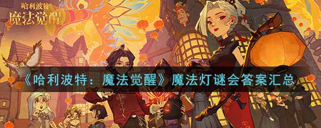 《哈利波特：魔法觉醒》魔法灯谜会答案汇总