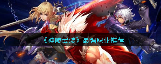 《神陵武装》最强职业推荐