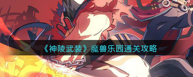 《神陵武装》魔兽乐园通关攻略
