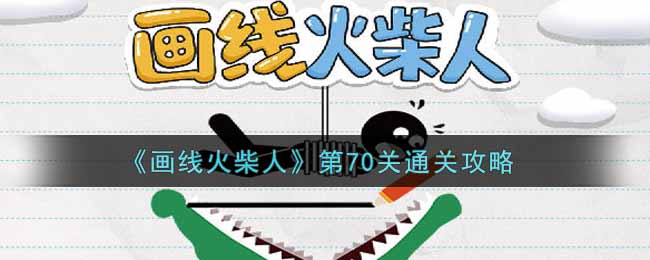 《画线火柴人》第70关通关攻略