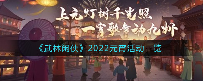 《武林闲侠》2022元宵活动一览