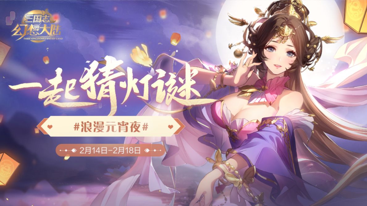 《三国志幻想大陆》元宵灯谜答案大全