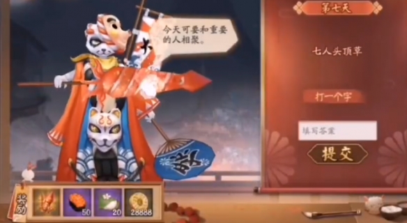《阴阳师》猜灯谜活动第七日答案
