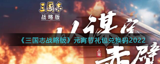《三国志战略版》元宵节礼包兑换码2022
