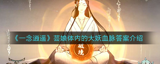 《一念逍遥》芸娘体内的大妖血脉答案介绍