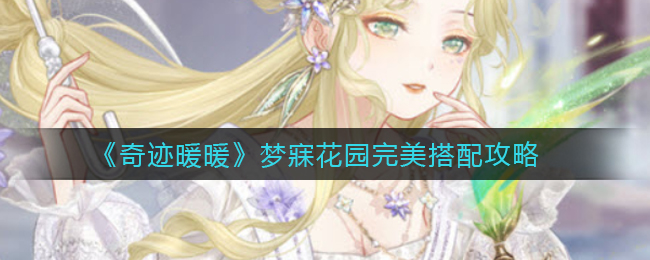 《奇迹暖暖》梦寐花园完美搭配攻略