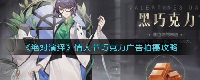 《绝对演绎》情人节巧克力广告拍摄攻略