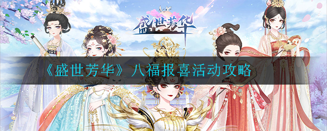 《盛世芳华》八福报喜活动攻略