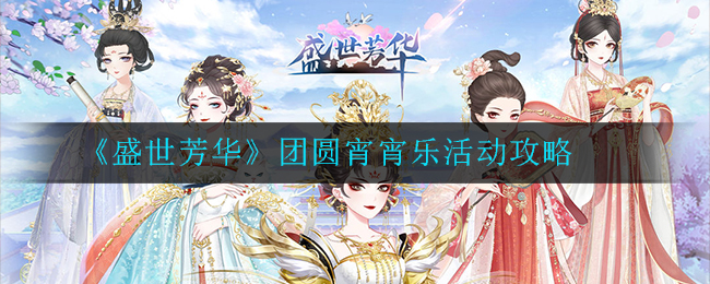 《盛世芳华》团圆宵宵乐活动攻略