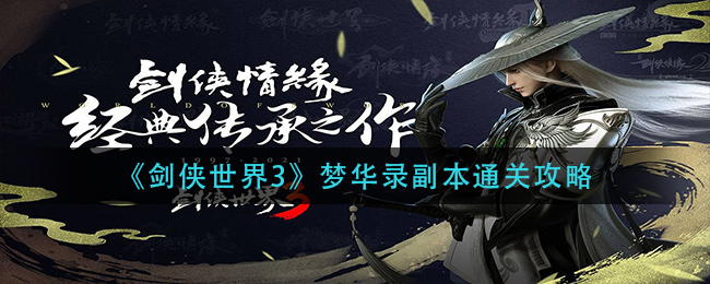《剑侠世界3》梦华录副本通关攻略