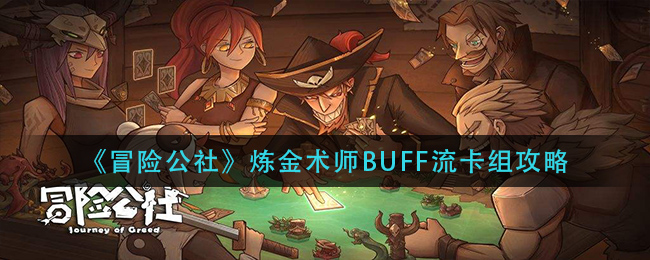 《冒险公社》炼金术师BUFF流卡组攻略