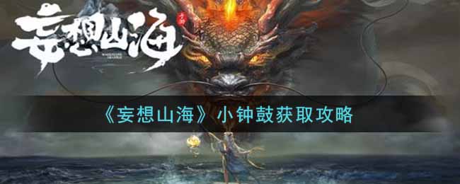 《妄想山海》小钟鼓获取攻略