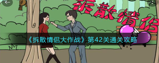 《拆散情侣大作战》第42关通关攻略