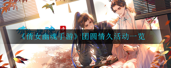 《倩女幽魂手游》团圆情久活动一览