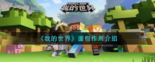 《我的世界》面包作用介绍