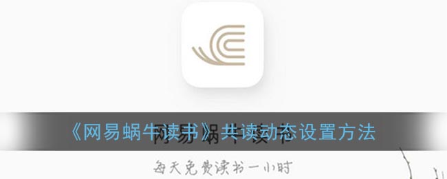 《网易蜗牛读书》共读动态设置方法
