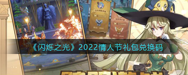 《闪烁之光》2022情人节礼包兑换码