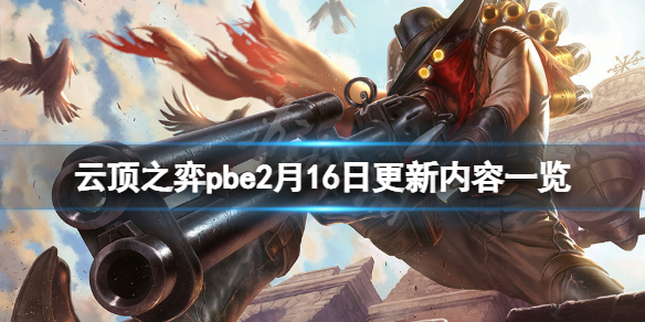 《云顶之弈》pbe2月16日更新了什么？pbe2月16日更新内容一览