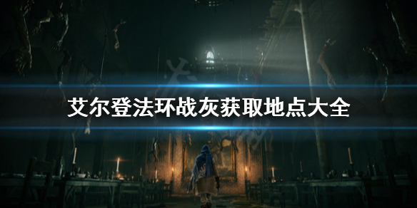 《艾尔登法环》战灰去哪里获取？战灰获取地点大全