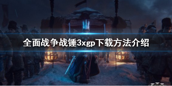 《全面战争战锤3》xgp如何下载？xgp下载方法介绍