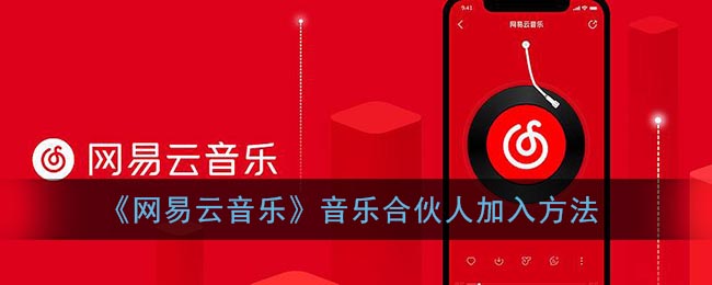 《网易云音乐》音乐合伙人加入方法