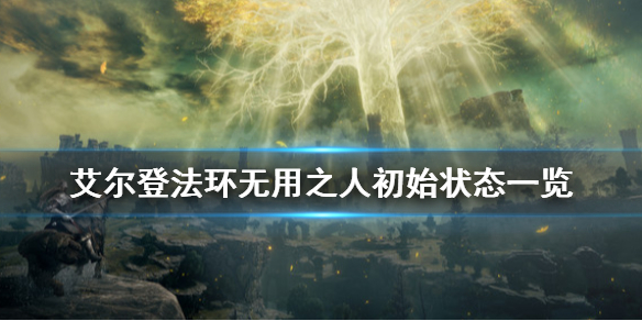 《艾尔登法环》无用之人怎么用？无用之人初始状态一览