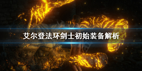 《艾尔登法环》剑士厉害吗？剑士初始装备解析